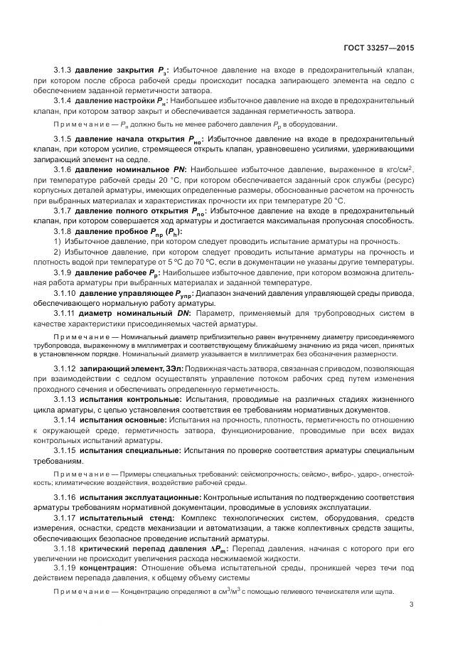 ГОСТ 33257-2015, страница 7