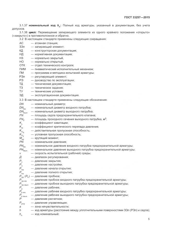ГОСТ 33257-2015, страница 9