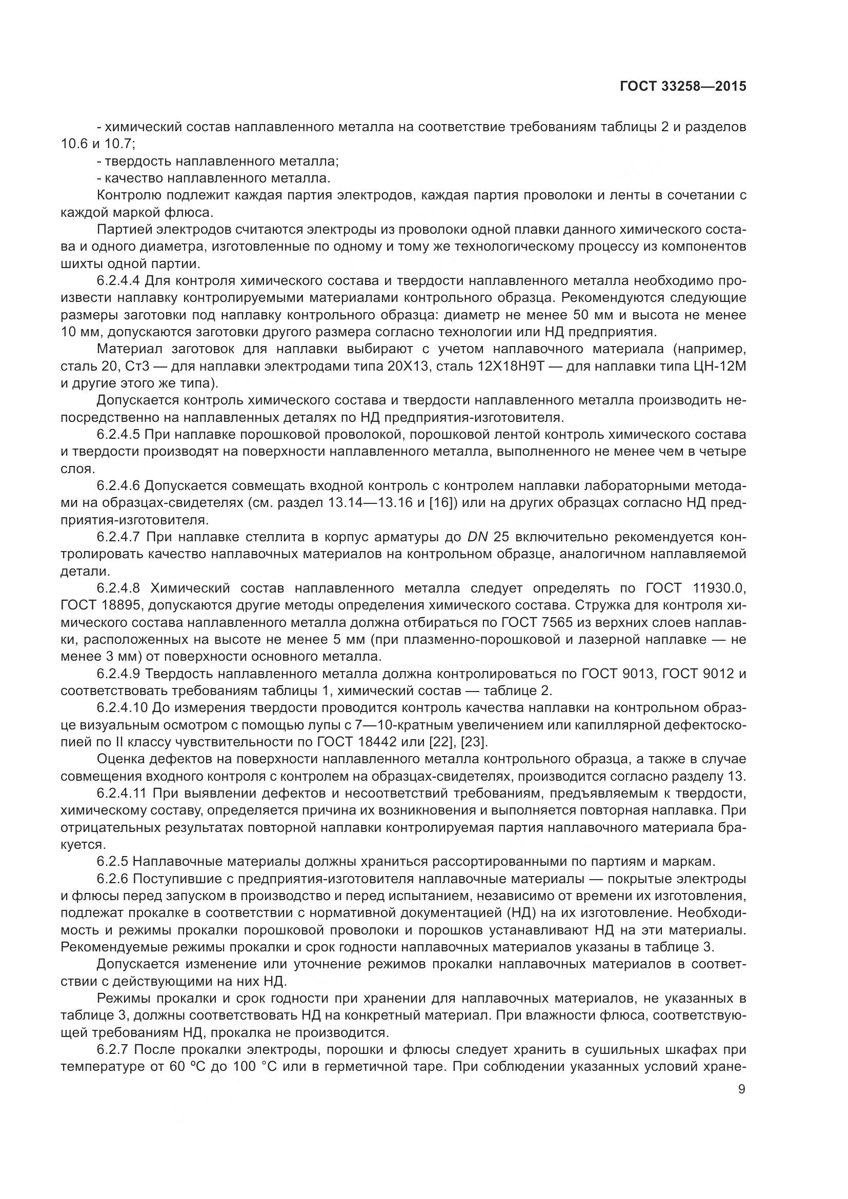 ГОСТ 33258-2015, страница 14