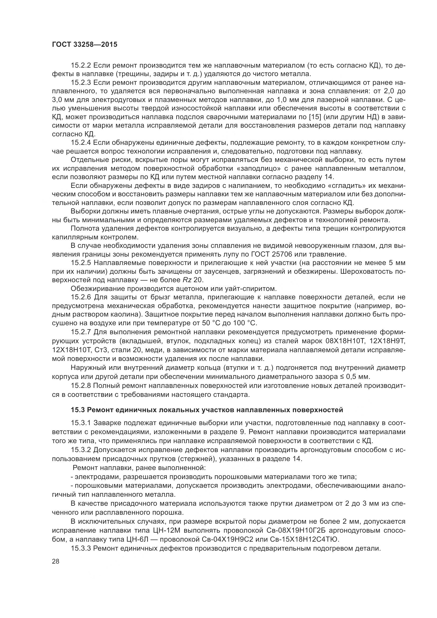 ГОСТ 33258-2015, страница 33