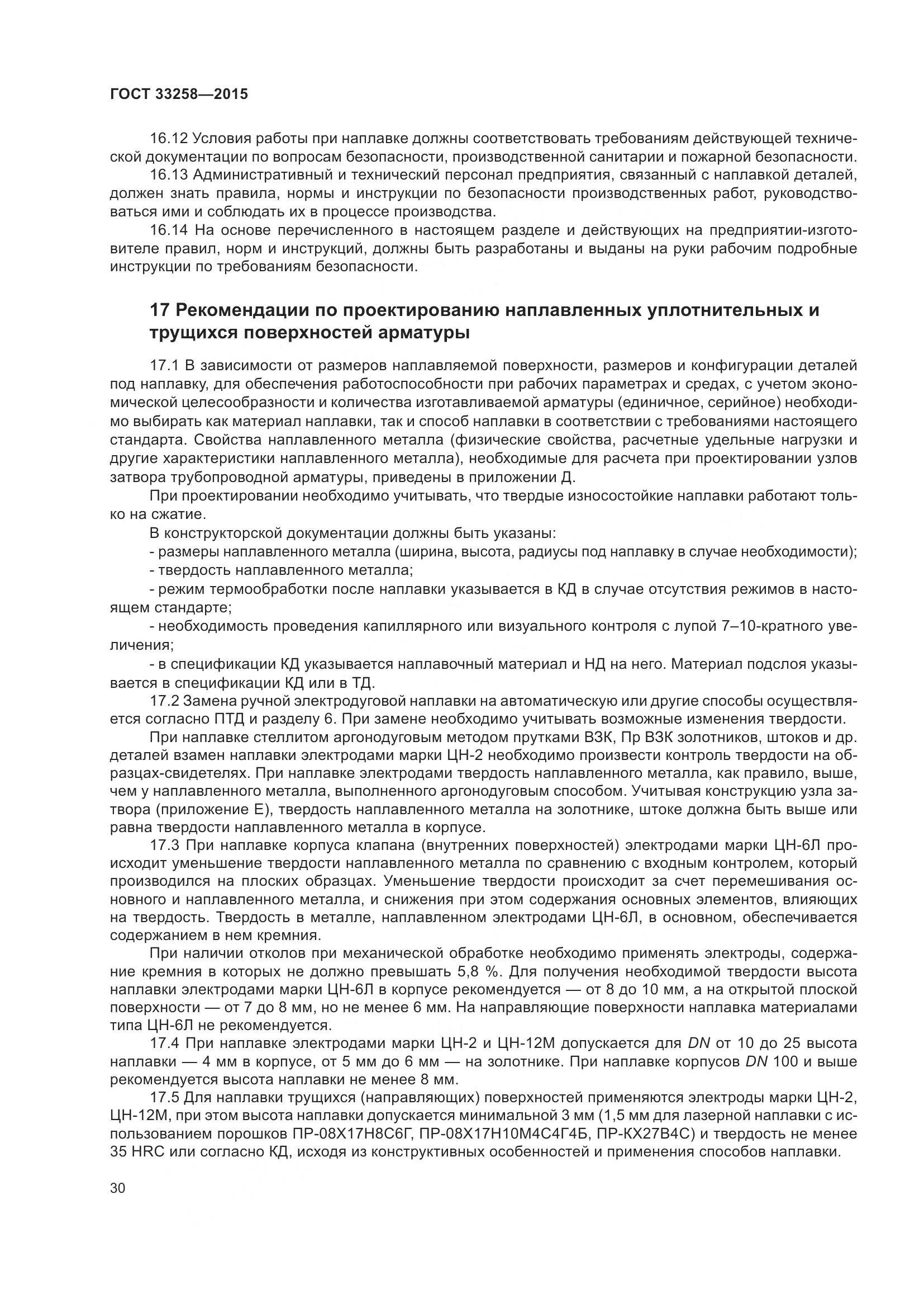 ГОСТ 33258-2015, страница 35