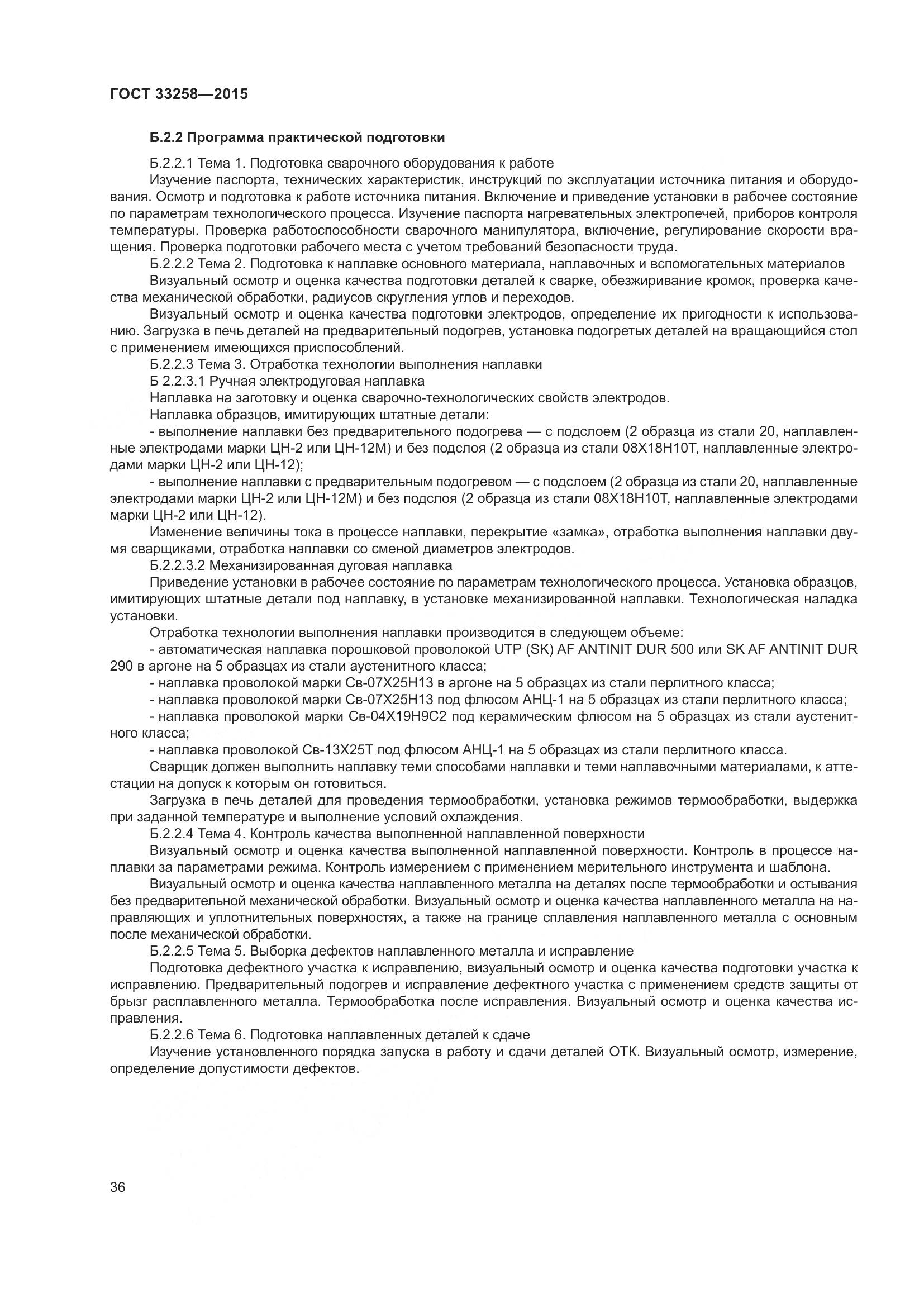 ГОСТ 33258-2015, страница 41