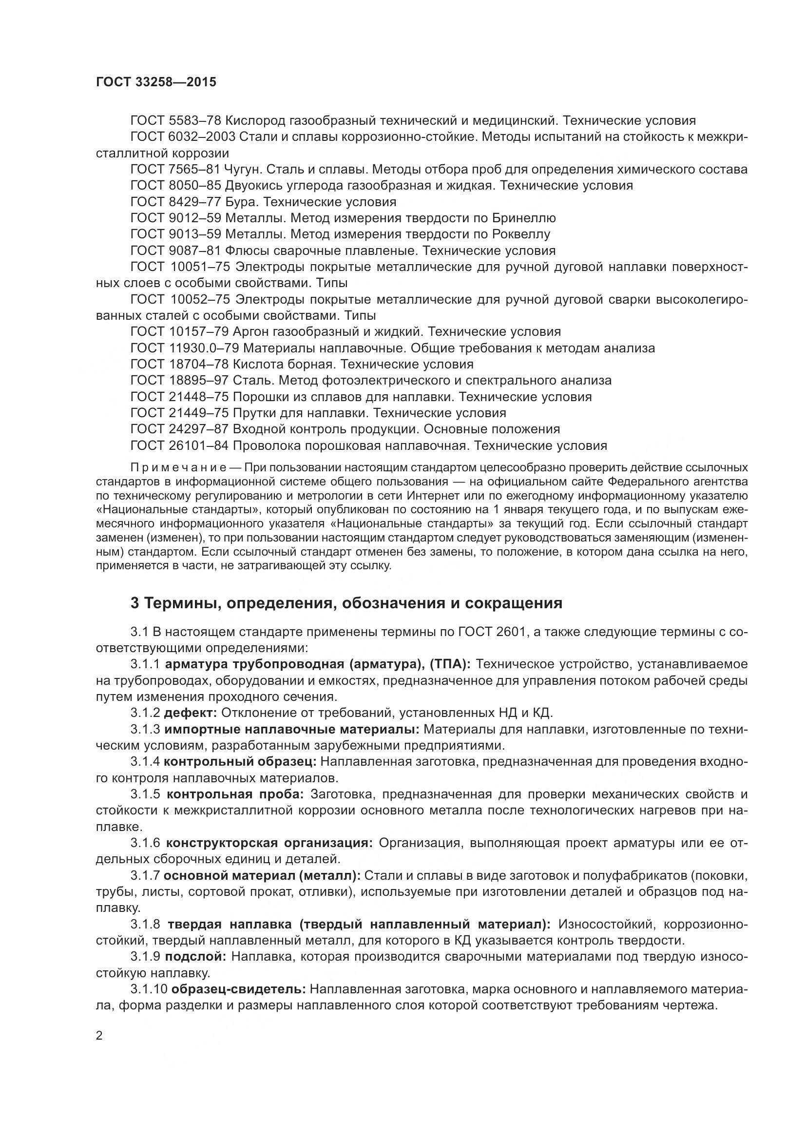 ГОСТ 33258-2015, страница 7