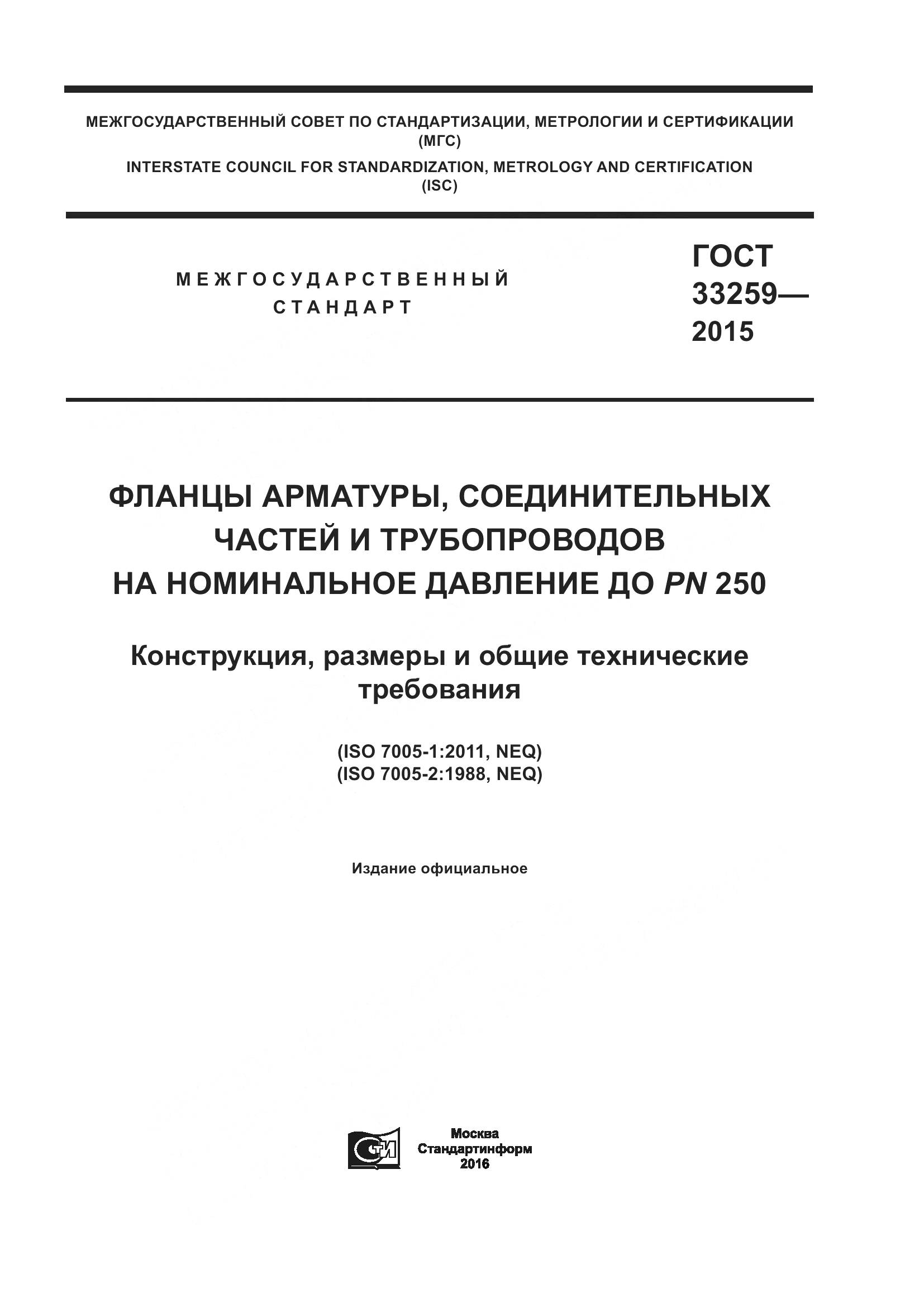 ГОСТ 33259-2015, страница 1