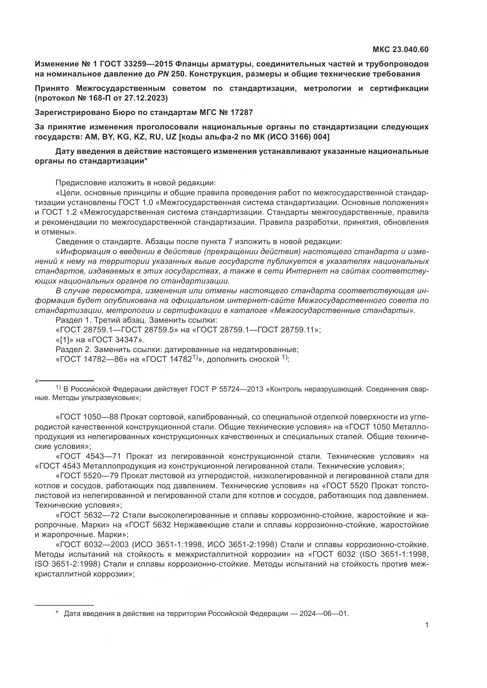 ГОСТ 33259-2015, страница 111