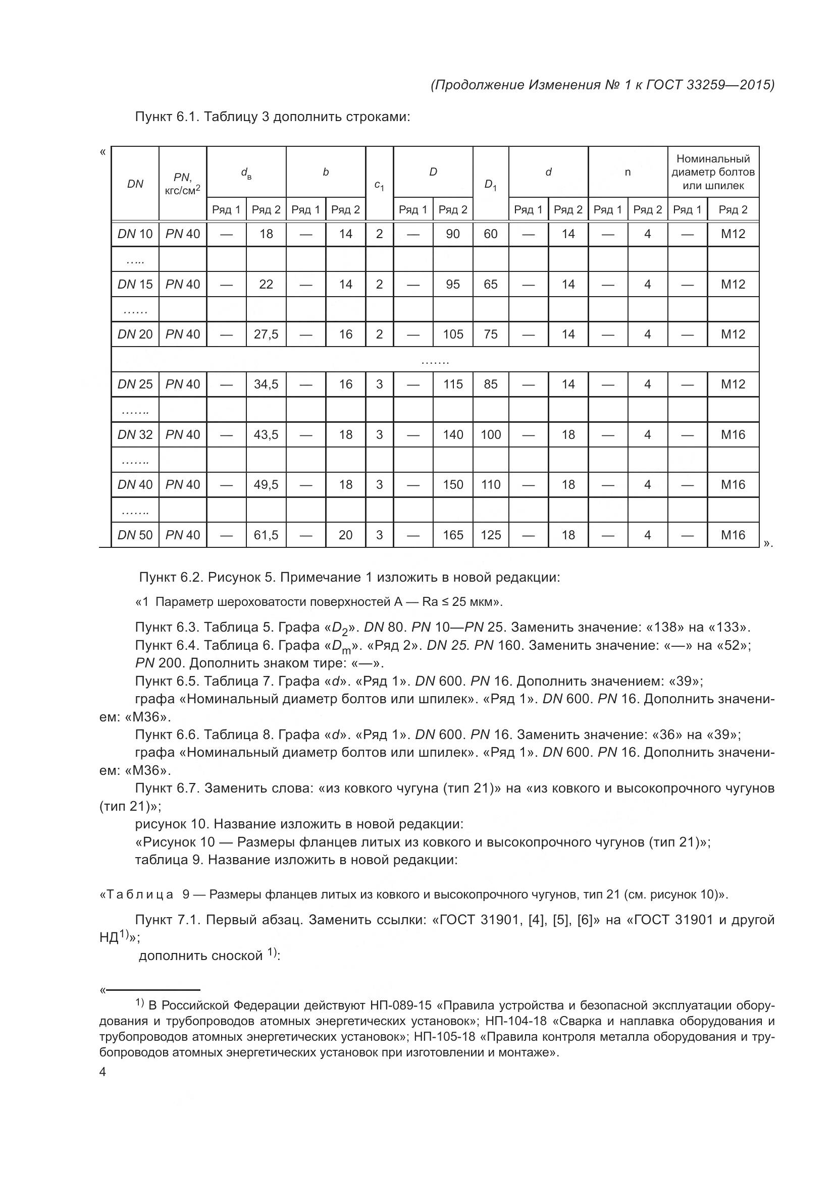 ГОСТ 33259-2015, страница 114