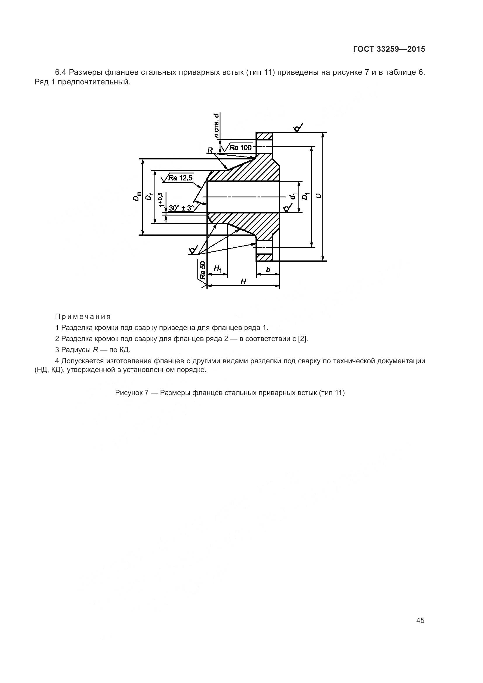ГОСТ 33259-2015, страница 53