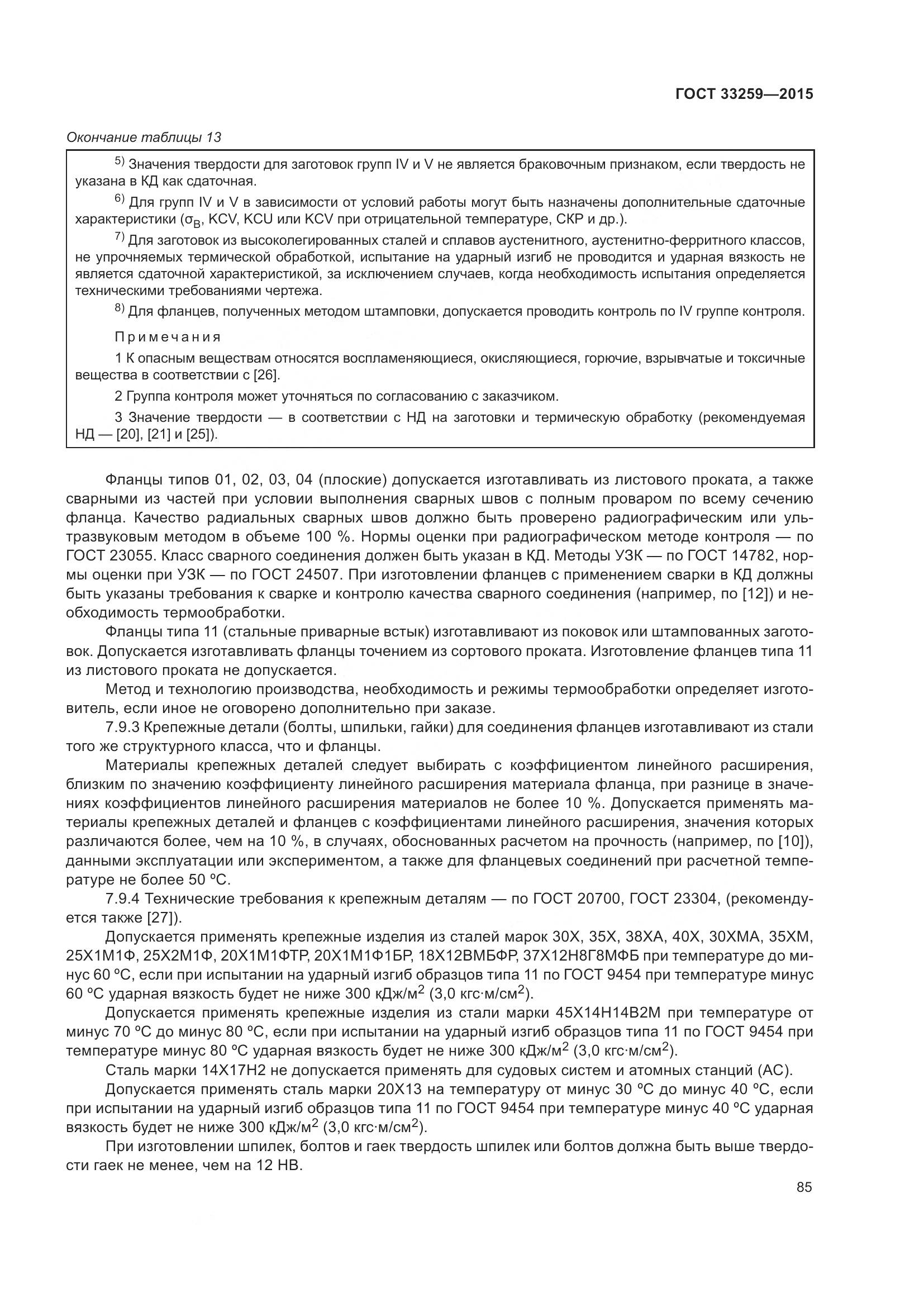 ГОСТ 33259-2015, страница 93