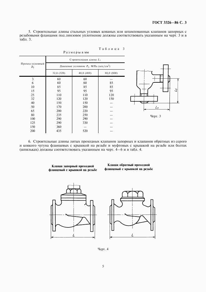 ГОСТ 3326-86, страница 5
