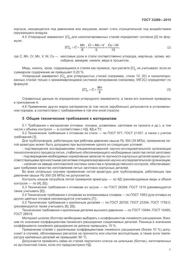 ГОСТ 33260-2015, страница 11