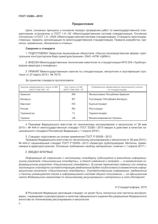 ГОСТ 33260-2015, страница 2