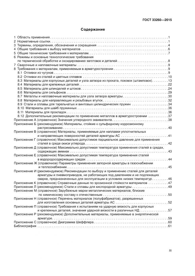 ГОСТ 33260-2015, страница 3