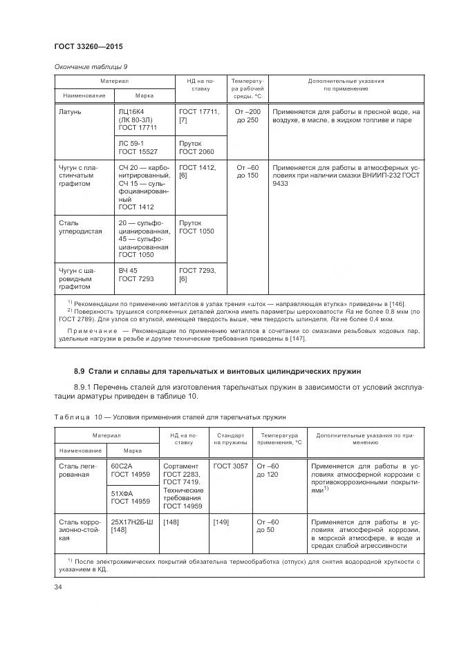 ГОСТ 33260-2015, страница 38