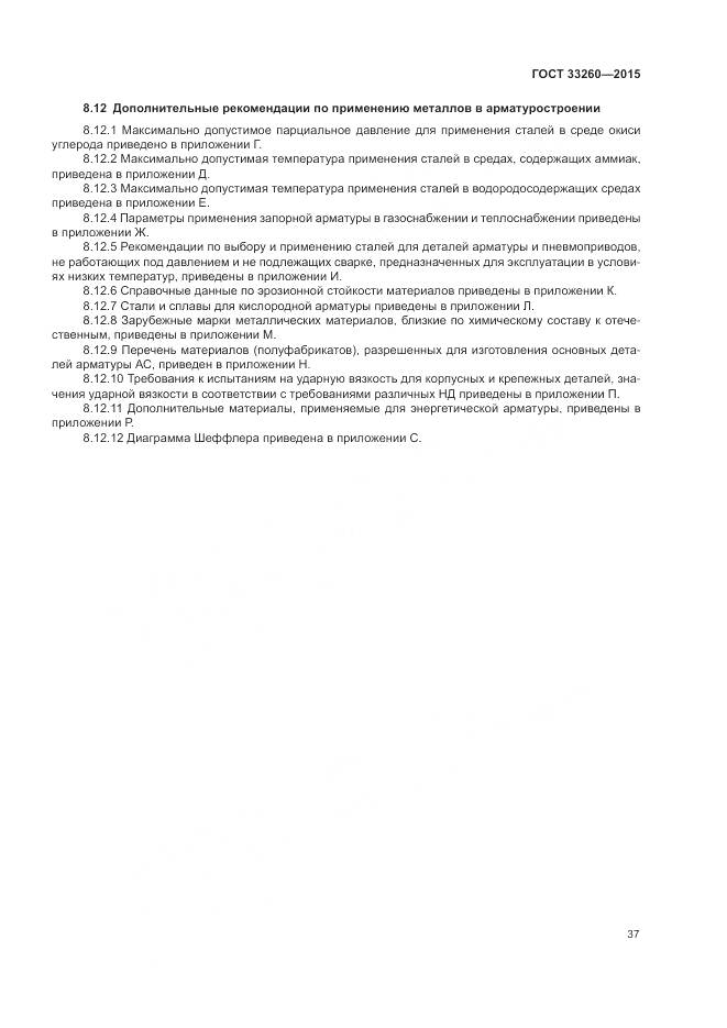 ГОСТ 33260-2015, страница 41