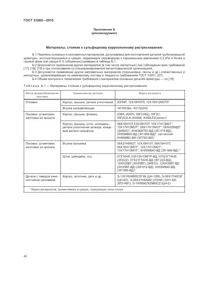ГОСТ 33260-2015, страница 44