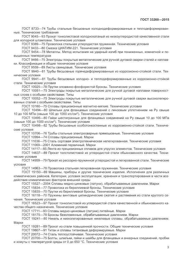 ГОСТ 33260-2015, страница 7