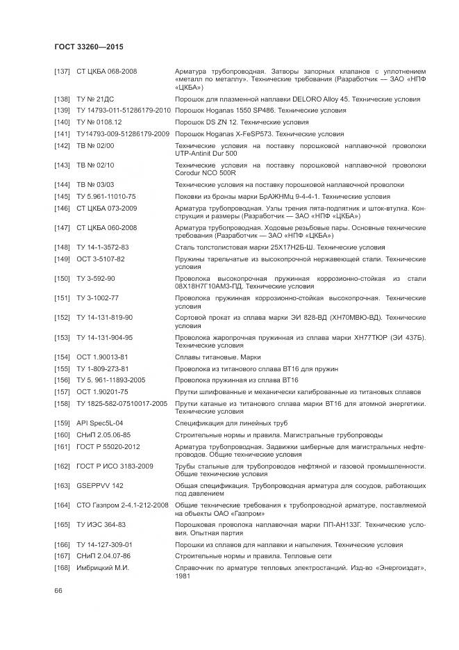 ГОСТ 33260-2015, страница 70