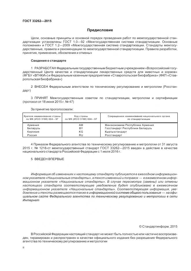 ГОСТ 33262-2015, страница 2