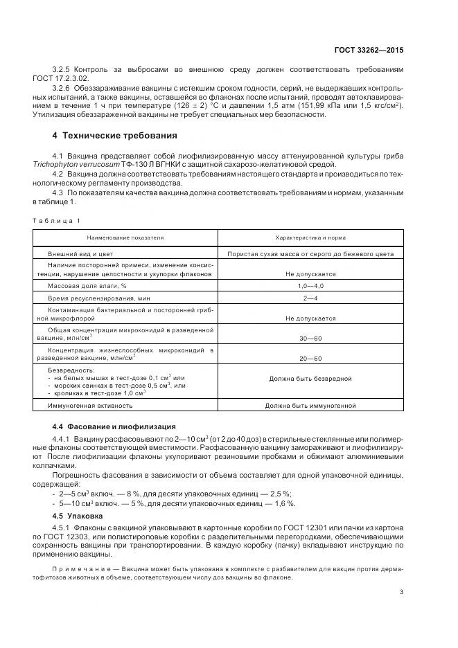 ГОСТ 33262-2015, страница 5