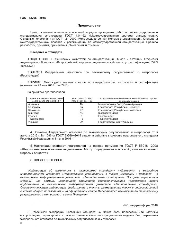 ГОСТ 33266-2015, страница 2