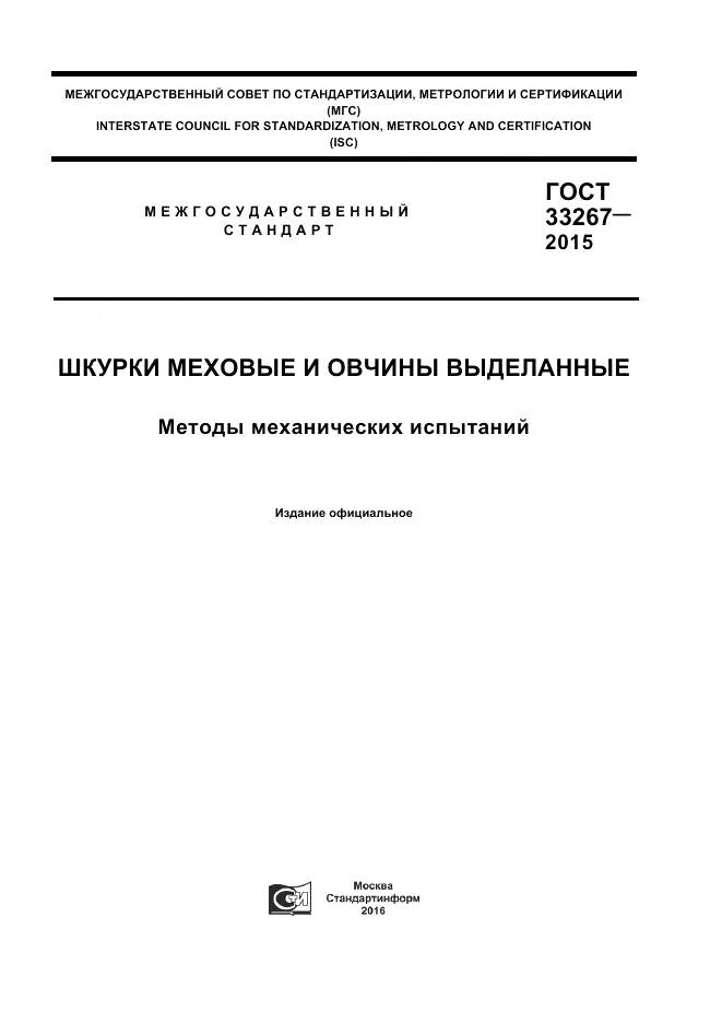 ГОСТ 33267-2015, страница 1