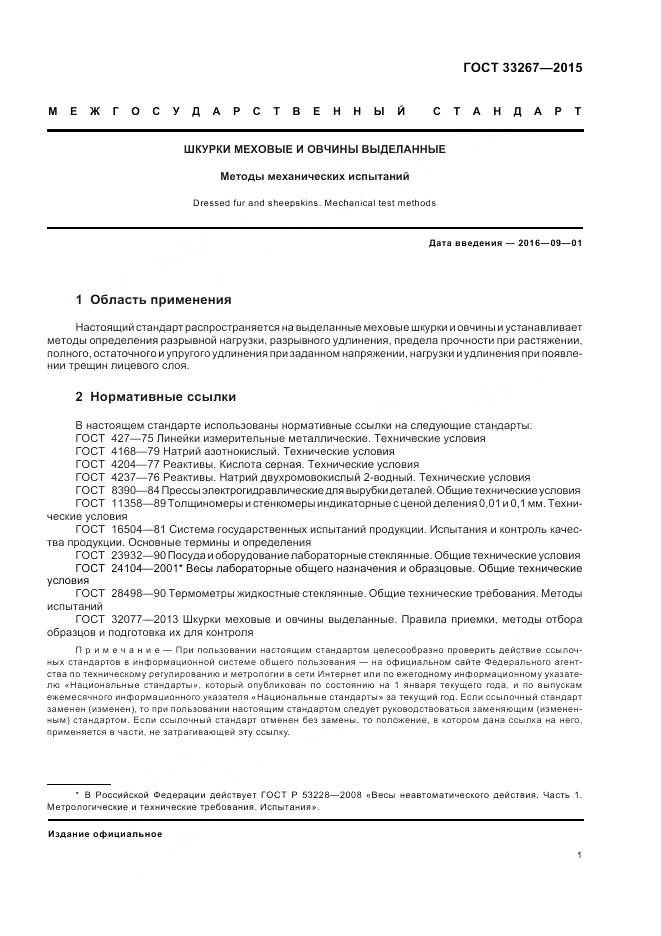 ГОСТ 33267-2015, страница 3