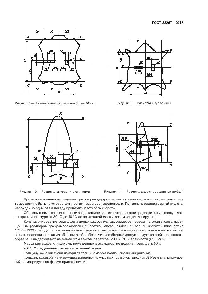 ГОСТ 33267-2015, страница 7