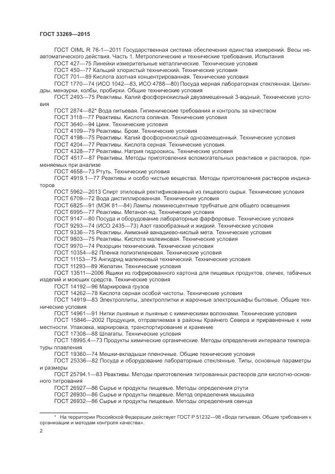 ГОСТ 33269-2015, страница 6