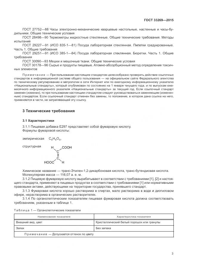 ГОСТ 33269-2015, страница 7