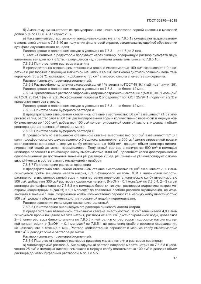 ГОСТ 33270-2015, страница 21