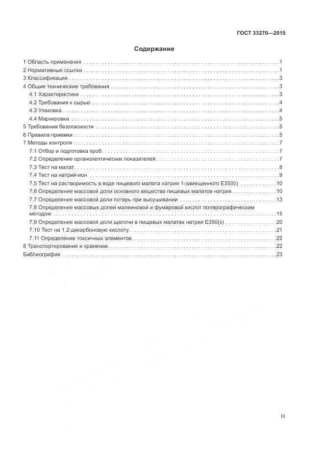 ГОСТ 33270-2015, страница 3