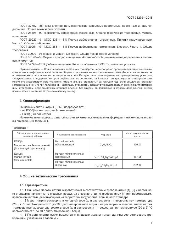 ГОСТ 33270-2015, страница 7