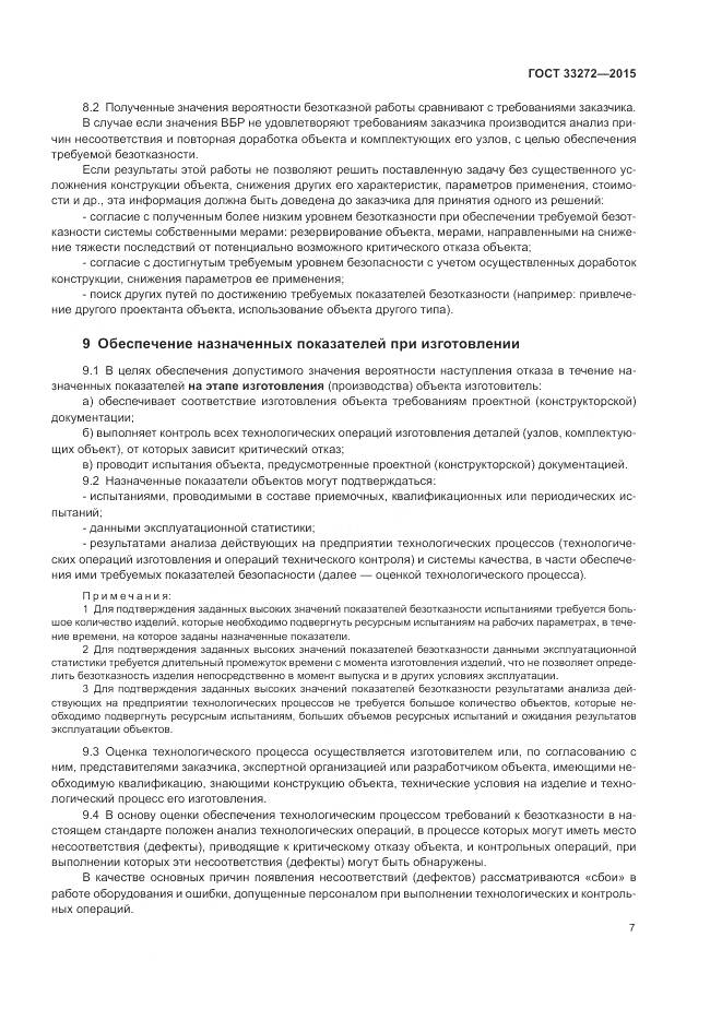 ГОСТ 33272-2015, страница 11