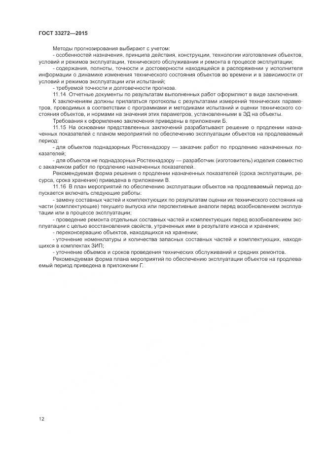 ГОСТ 33272-2015, страница 16