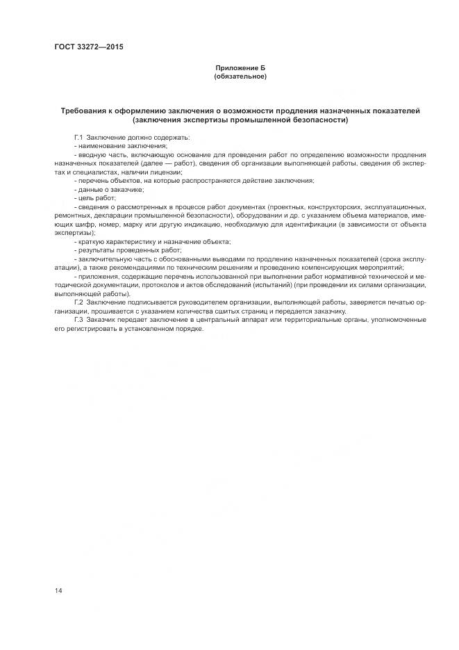 ГОСТ 33272-2015, страница 18