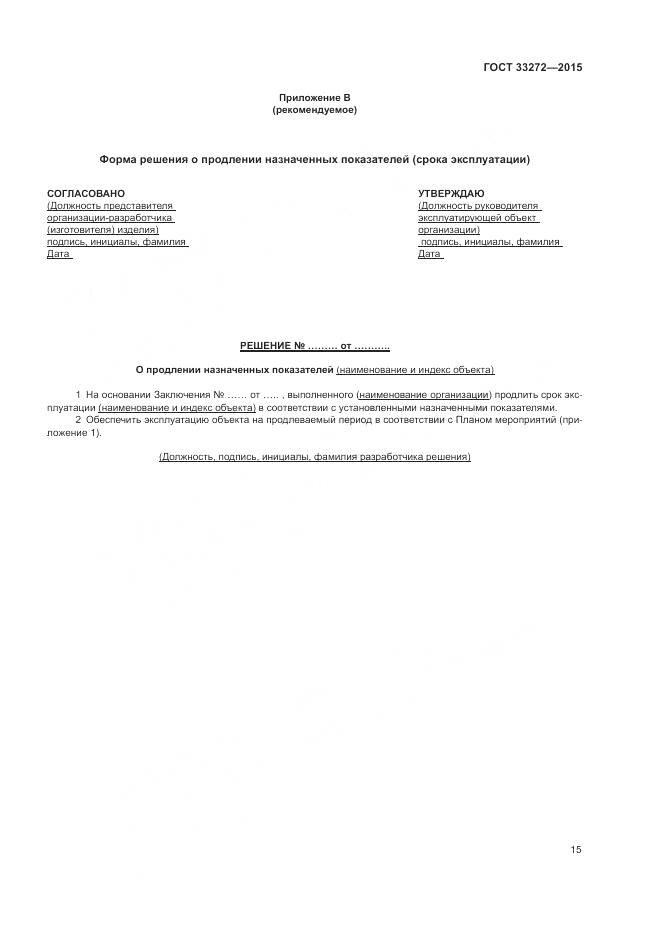 ГОСТ 33272-2015, страница 19