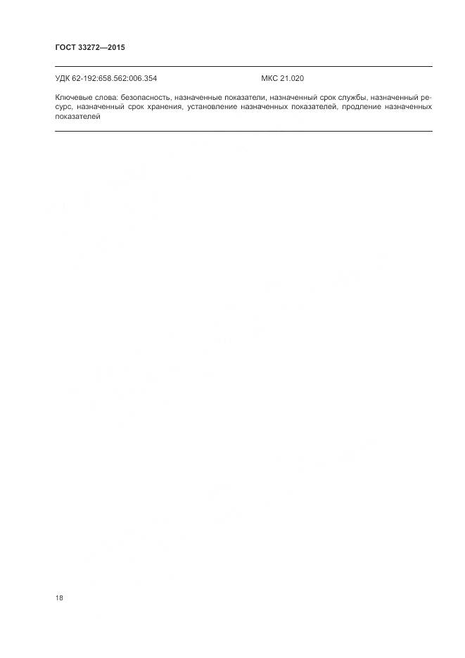 ГОСТ 33272-2015, страница 22