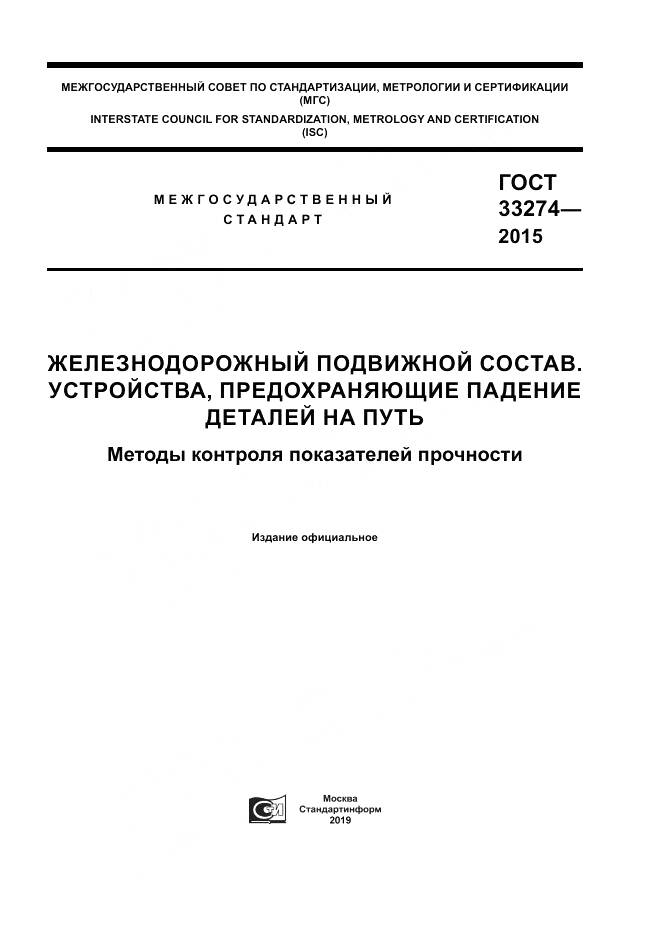 ГОСТ 33274-2015, страница 1