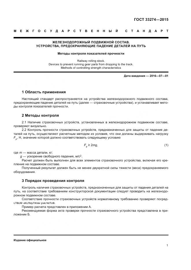 ГОСТ 33274-2015, страница 3
