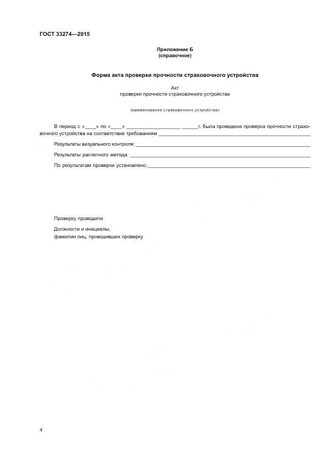 ГОСТ 33274-2015, страница 6