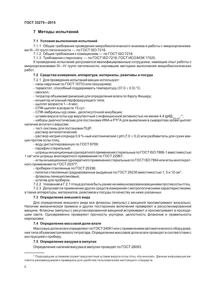 ГОСТ 33275-2015, страница 10