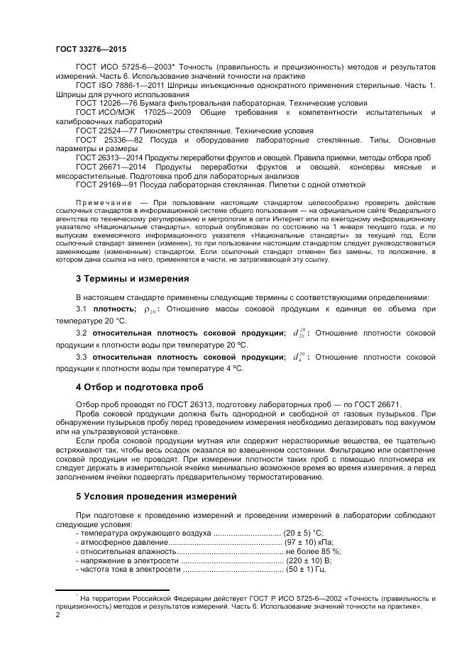 ГОСТ 33276-2015, страница 4