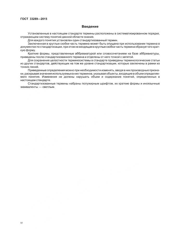 ГОСТ 33289-2015, страница 4