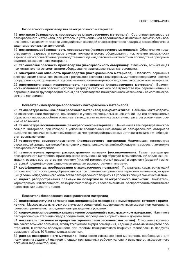 ГОСТ 33289-2015, страница 7