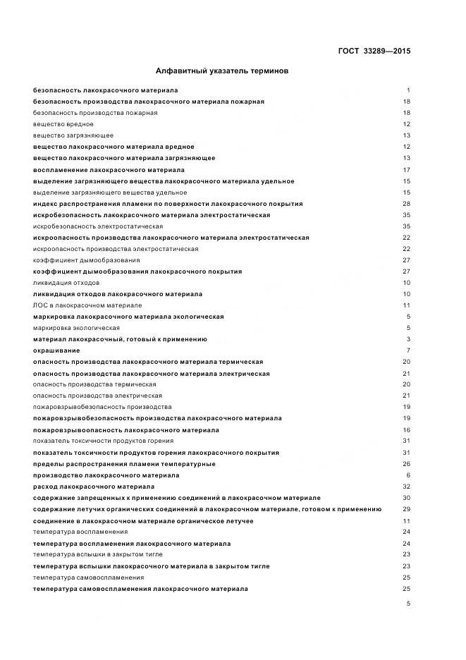 ГОСТ 33289-2015, страница 9