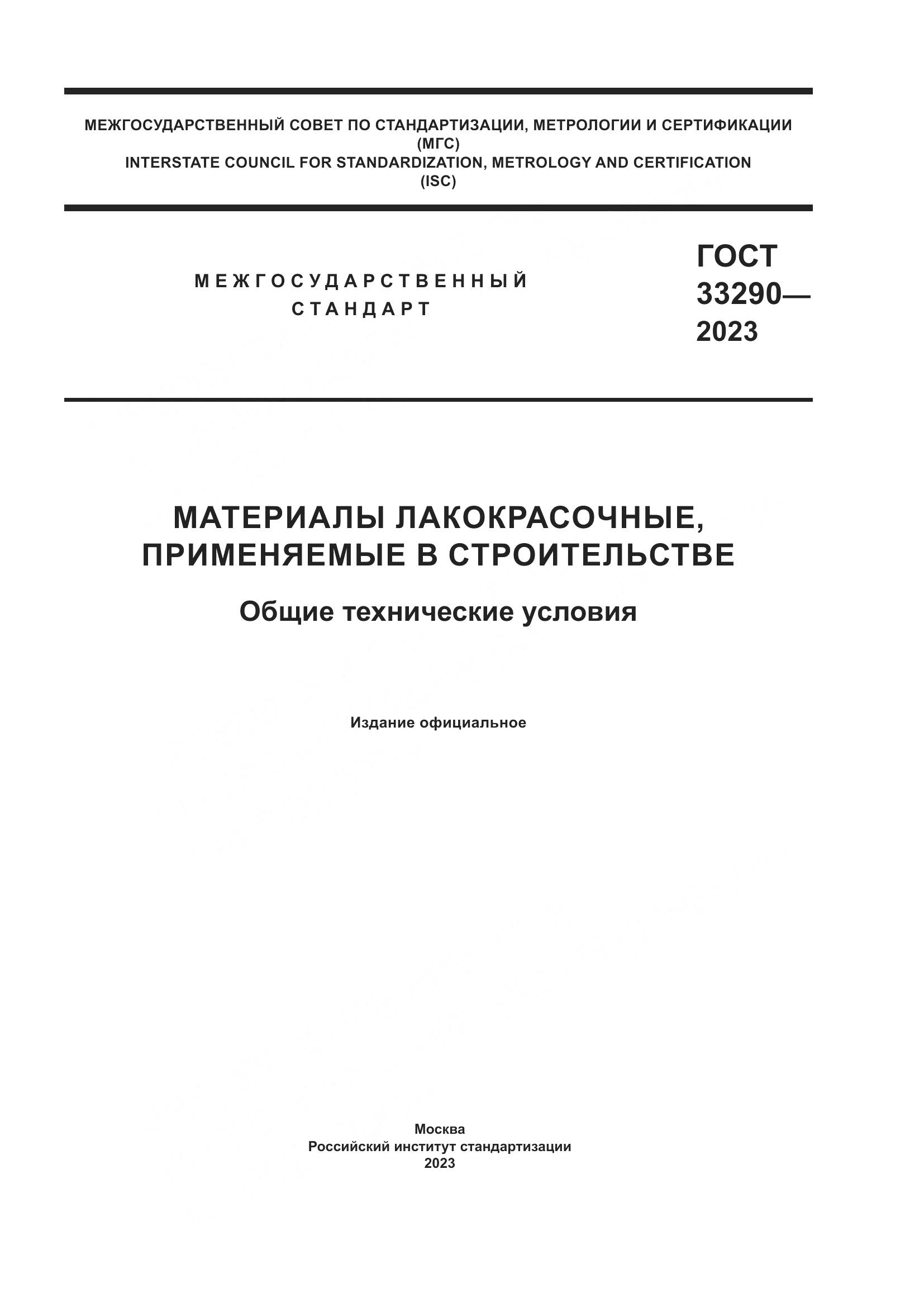 ГОСТ 33290-2023, страница 1
