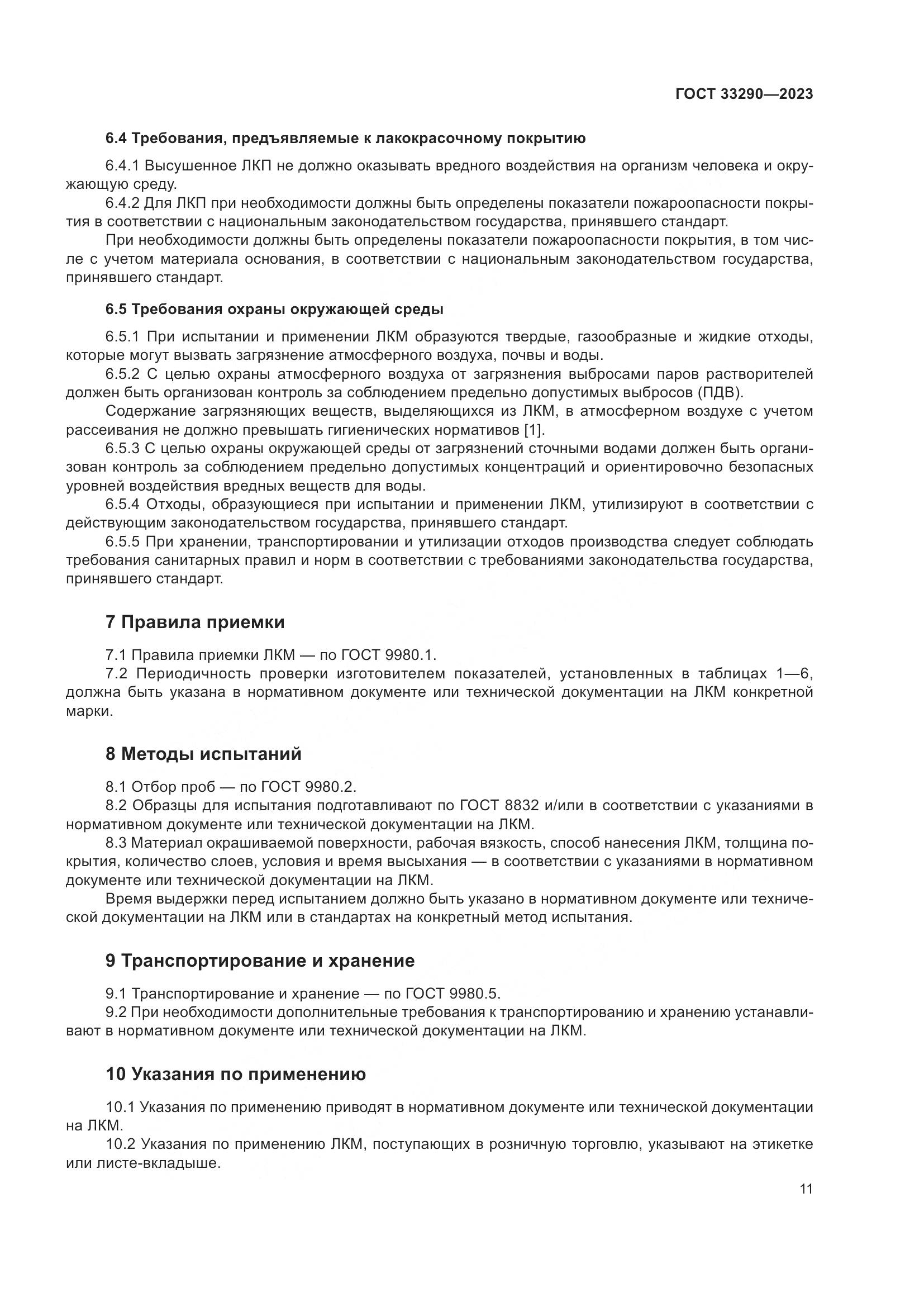 ГОСТ 33290-2023, страница 15