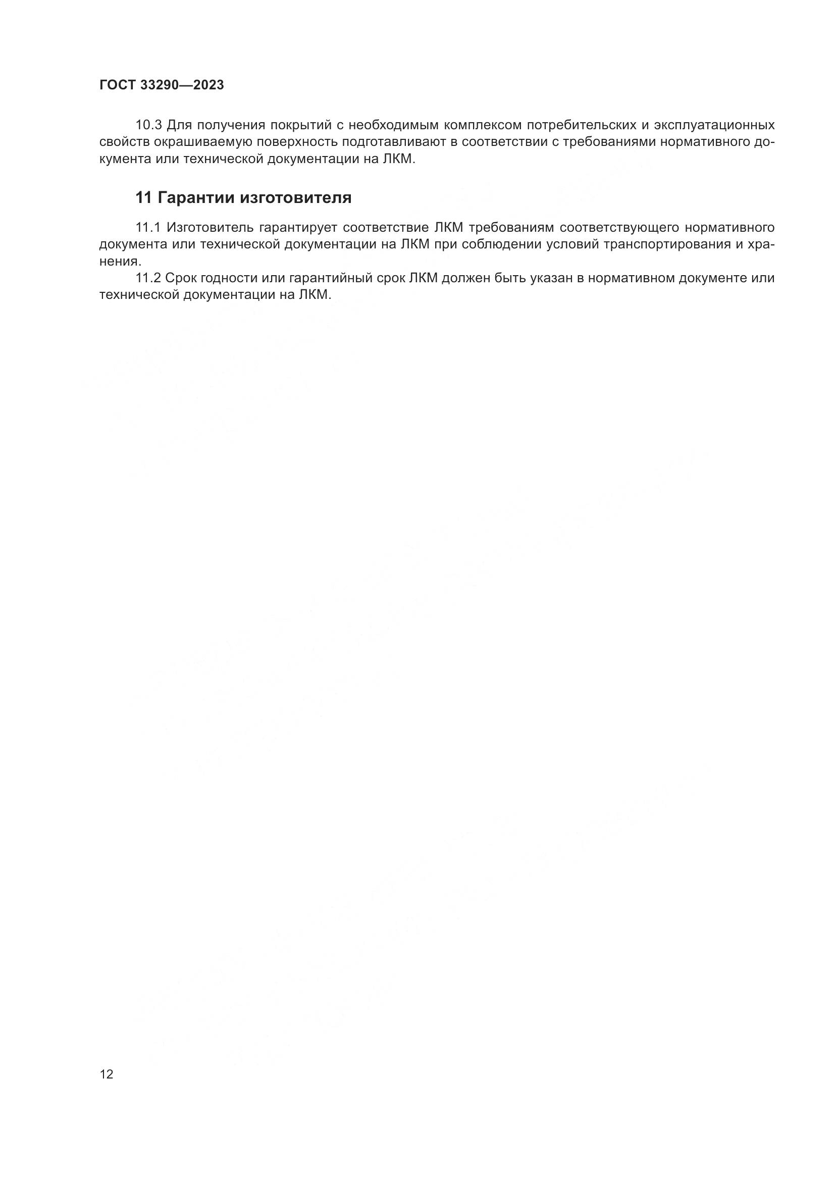 ГОСТ 33290-2023, страница 16