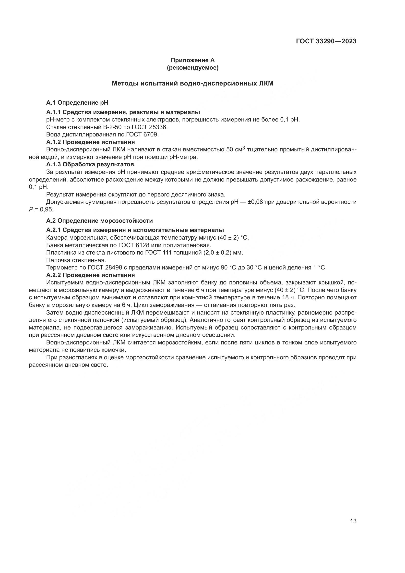 ГОСТ 33290-2023, страница 17