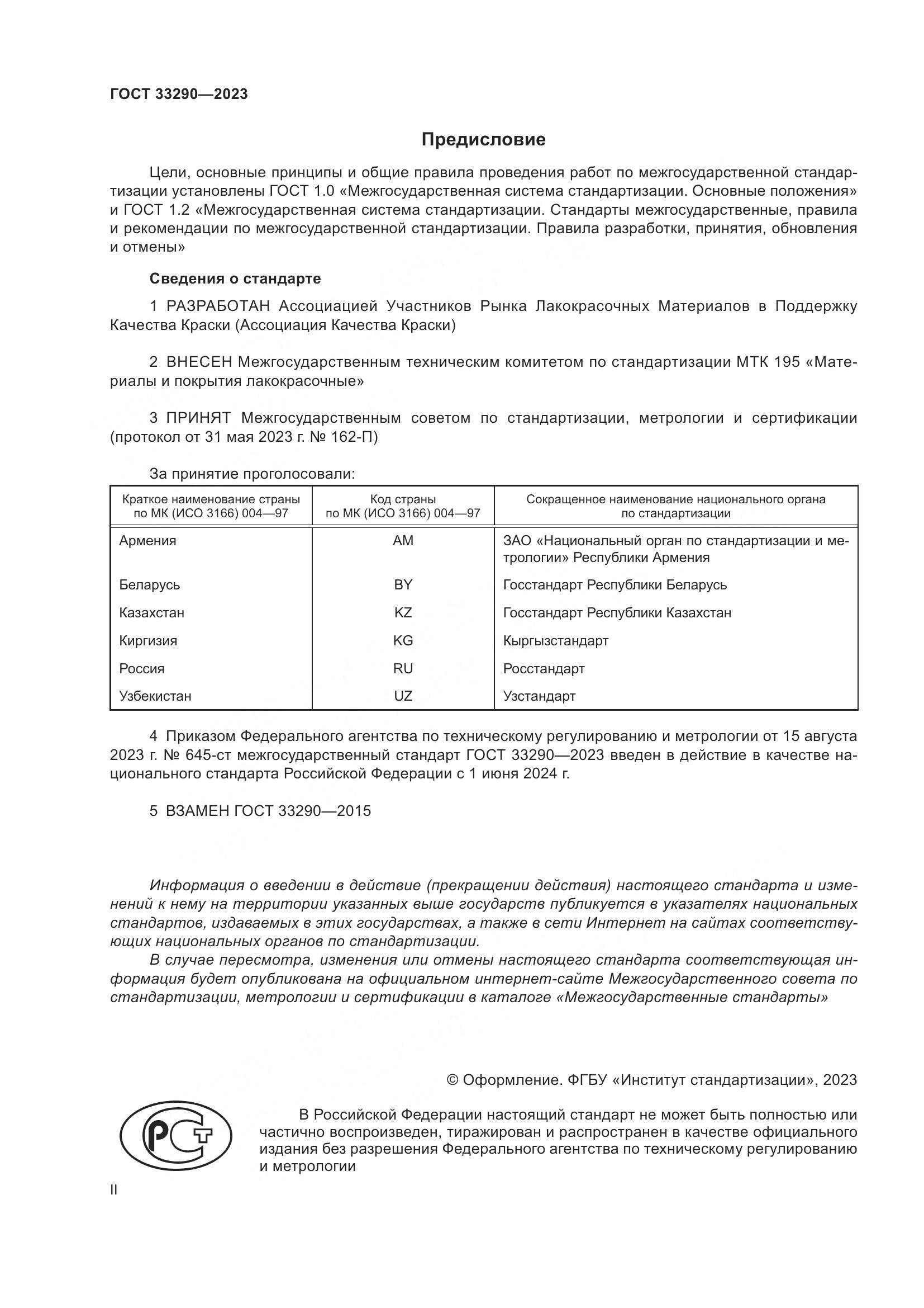 ГОСТ 33290-2023, страница 2